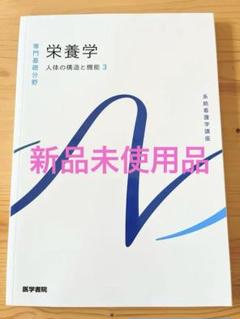 栄養学　系統看護学講座 専門基礎分野〔3〕看護大学　看護　医療　医学