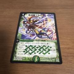 超神龍ブラムグレール　ワンオーナー