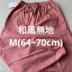 和風無地もんぺMサイズ綿100%日本製のサムネイル