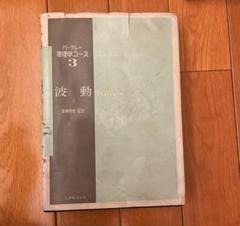 バークレー物理学コース〈3 下〉波動 (1973年) Amazon.co.jp: 波動 (＜復刻版＞バークレー物理学コース) : Jr