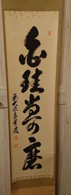 2025年最新】茶道具 掛軸の人気アイテム - メルカリ