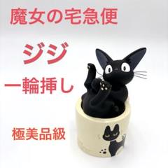【極美品】魔女の宅急便　ジジ　置物　飾り 一輪挿し　黒猫　ジブリ