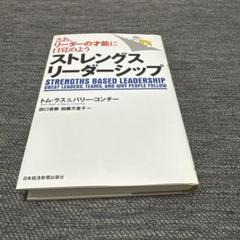 ストレングス・リーダーシップ さあ、リーダーの才能に目覚めよう