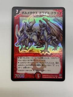 ボルメテウス・ホワイト・ドラゴン 初期 旧枠 初代 S8 S10