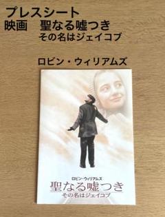 聖なる嘘つき/その名はジェイコブ　USオリジナル映画ポスター Amazon.co.jp: 聖なる嘘つき～その名はジェイコブ～ [DVD