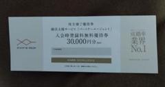 【パートナーエージェント】入会時登録無料優待券（30,000円分）のサムネイル