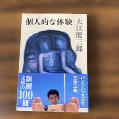 値下げ！新潮社賞！[稀覯本！サイン！初版]個人的な体験　大江健三郎　昭39朝倉摂 2025年最新】大江健三郎 サインの人気アイテム - メルカリ