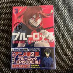 ブルーロック 3巻 Amazon.co.jp: 小説 ブルーロック 戦いの前、僕らは。 二子・國