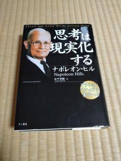 思考は現実化する　ナポレオン・ヒル