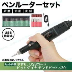 ミニルーターセット 研磨 彫刻 切削 USB電動ルーター工具 ダイヤビット30本