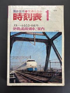 国鉄監修●交通公社の時刻表 1972年〜74年、79年　8冊セット　鉄道 2025年最新】時刻表 1972の人気アイテム - メルカリ