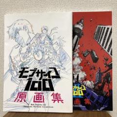 モブサイコ100 原画集の中古/未使用品 - メルカリ モブサイコ100 原画集の中古/未使用品 - メルカリ