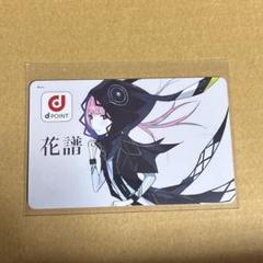 花譜 dポイントカード 2025年最新】花譜 dポイントの人気アイテム - メルカリ