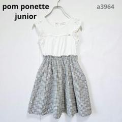 ポンポネットジュニア　ワンピース　ノースリーブ　チェック　130cm　140cm