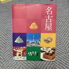 名古屋 観光ガイドブック ココミル