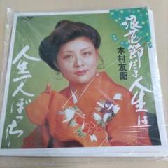 25センチレコード　2枚　浪花節　吉田奈良千代　間重次郎　一、二、三、四 25センチレコード2枚浪花節吉田奈良千代間重次郎一、二、三、四