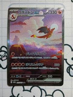 リザードンex SAR SV2a ポケモンカード151 201/165
