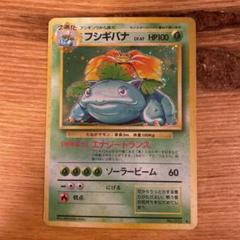 ポケモンカード 旧裏 フシギバナ