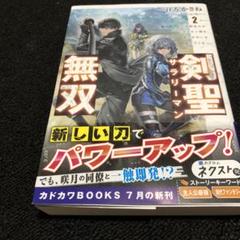 剣聖サラリーマン無双 2 ～幼馴染みがときどき人類を救う手伝いを頼んでくる～