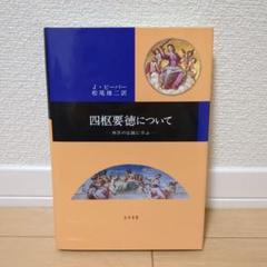 四枢要徳について 西洋の伝統に学ぶ メルカリ