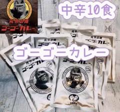 ゴーゴーカレー中辛30食セットです(o^^o)　濃厚スパイシー　金沢カレー ゴーゴーカレー 辛口 1食入り レトルトカレー ご当地 カレー