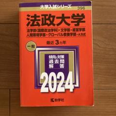 法政大学(法学部〈国際政治学科〉・文学部・経営学部・人間環境学部・グローバル教… 法政大学（法学部〈国際政治学科〉・文学部・経営学部・人間環境