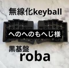 だにえる BT無線Keyball39 Keyball39 無線化への道 〜ソフトウェア準備編〜｜hyakum