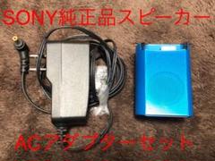 ソニー SONY ウォークマン用 スピーカー&アダプターセット ブルー
