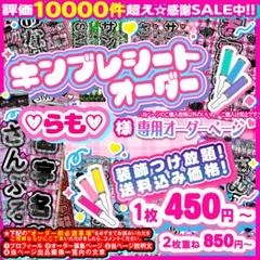¥♡様⑅キンブレシート オーダー ♡らも♡様⑅キンブレシート オーダー - メルカリ