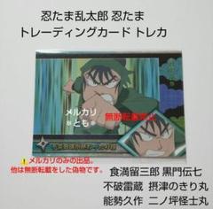 食満留三郎 黒門伝七 不破雷蔵 摂津のきり丸 忍たま乱太郎
