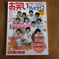 お笑いテレビライフ No.1 爆笑オンエアバトル/はねるのトびら/完売劇場のサムネイル