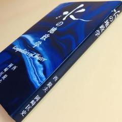 水の地政学 西鋭夫 岡崎匡史 ダイレクト出版 - メルカリ