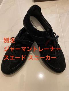 【美品】別注ジャーマントレーナー スエード スニーカー 箱ありのサムネイル