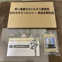 幻のカオスソルジャー　未開封　当選品　当選通知書 早い者勝ち!!!遊戯王 幻のカオスソルジャー 未開封 当選通知書