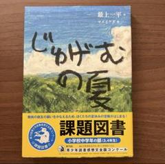 じゅげむの夏　課題図書　最上一平作