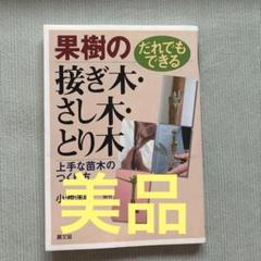 だれでもできる果樹の接ぎ木・さし木・とり木 : 上手な苗木のつくり方