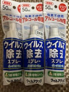 ウイルス除去スプレー　3本セット　除菌スプレーのサムネイル