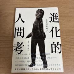 進化的人間考