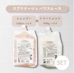 【パフスムース】シャンプー&トリートメント詰替 set／新品未使用品 残り3点 【パフスムース】シャンプー&トリートメント詰替 set