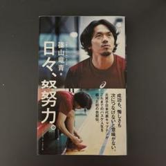 日々、努力。