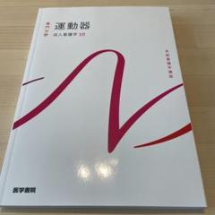 運動器 成人看護学 第15版