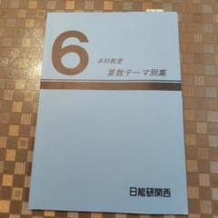 ☆美品☆ 日能研　本科テキスト　2018年度　6年 日能研】6年生後期テキスト【難問】 - 貧乏だけど中学受験〜しま