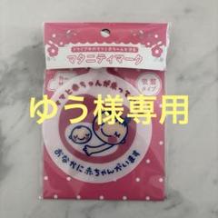 マタニティマーク 吸盤タイプ 日本製