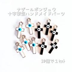 ☆新品☆ナザールボンジュウ 十字架 型 ハンドメイドパーツ/10個で1セット ６のサムネイル