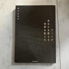【中古】 アートがあなたを変える、世界を変える/ＫＡＤＯＫＡＷＡ/崔広子 2025年最新】崔広子の人気アイテム - メルカリ