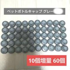 ペットボトル キャップ グレー 灰色 50個
