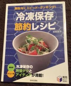 冷凍保存 節約 本 裏技 レシピ 主婦 時短 調理 料理