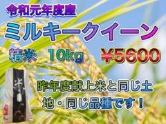 令和元年産ミルキークイーン 新米