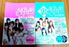 【まとめ売り】2冊　AKB48ヒストリー　AKB48裏ヒストリー　本