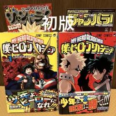 僕のヒーローアカデミア 1巻 2巻 初版 帯付き ジャンパラ